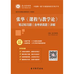 张华《课程与教学论》笔记和习题（含考研真题）详解