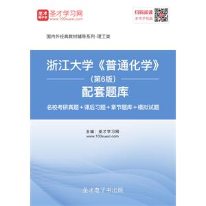 浙江大学《普通化学》（第6版）配套题库【名校考研真题＋课后习题＋章节题库＋模拟试题】