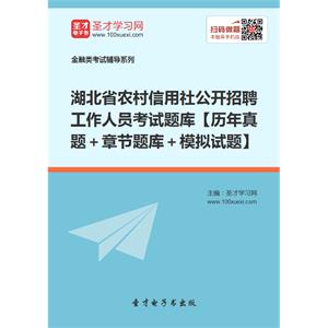 2019年湖北省农村信用社公开招聘工作人员考试题库【历年真题＋章节题库＋模拟试题】