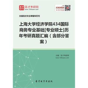 上海大学经济学院434国际商务专业基础[专业硕士]历年考研真题汇编（含部分答案）