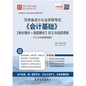 甘肃省会计从业资格考试《会计基础》【教材精讲＋真题解析】讲义与视频课程【12小时高清视频】