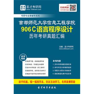 首都师范大学信息工程学院906C语言程序设计历年考研真题汇编