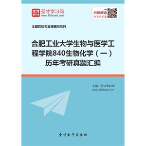 合肥工业大学生物与医学工程学院840生物化学（一）历年考研真题汇编