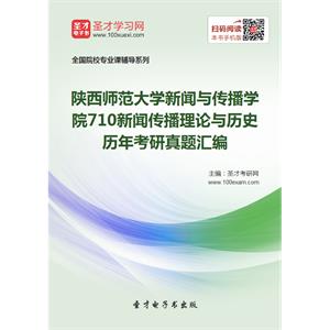 陕西师范大学新闻与传播学院710新闻传播理论与历史历年考研真题汇编