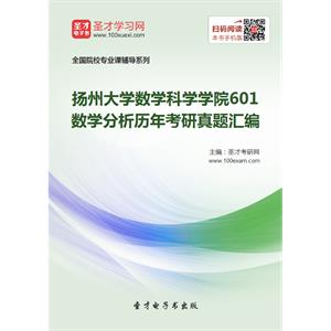 扬州大学数学科学学院601数学分析历年考研真题汇编