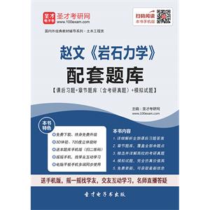 赵文《岩石力学》配套题库【课后习题＋章节题库（含考研真题）＋模拟试题】