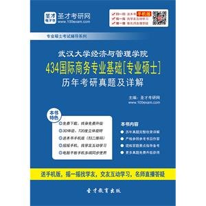 武汉大学经济与管理学院434国际商务专业基础[专业硕士]历年考研真题及详解