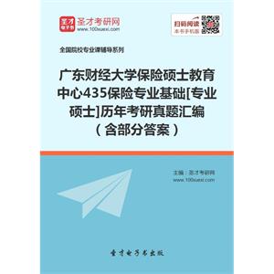 广东财经大学保险硕士教育中心435保险专业基础[专业硕士]历年考研真题汇编（含部分答案）