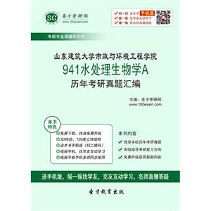 山东建筑大学市政与环境工程学院941水处理生物学A历年考研真题汇编