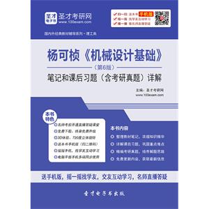 杨可桢《机械设计基础》（第6版）笔记和课后习题（含考研真题）详解