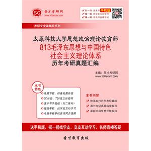 太原科技大学思想政治理论教育部813毛泽东思想与中国特色社会主义理论体系历年考研真题汇编