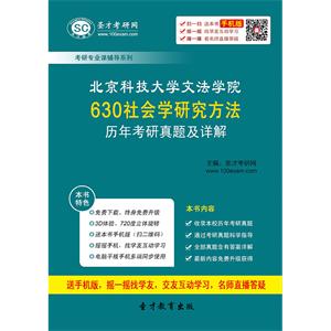 北京科技大学文法学院630社会学研究方法历年考研真题及详解