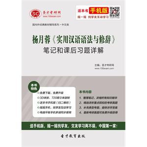 杨月蓉《实用汉语语法与修辞》笔记和课后习题详解