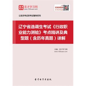 2019年辽宁省选调生考试《行政职业能力测验》考点精讲及典型题（含历年真题）详解