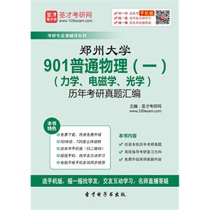 郑州大学901普通物理（一）（力学、电磁学、光学）历年考研真题汇编