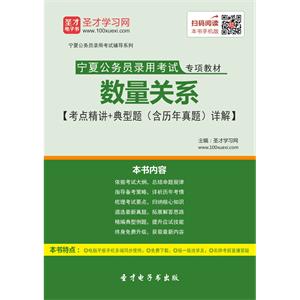 2019年宁夏公务员录用考试专项教材：数量关系【考点精讲＋典型题（含历年真题）详解】