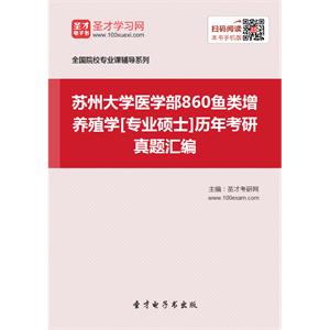 苏州大学医学部860鱼类增养殖学[专业硕士]历年考研真题汇编