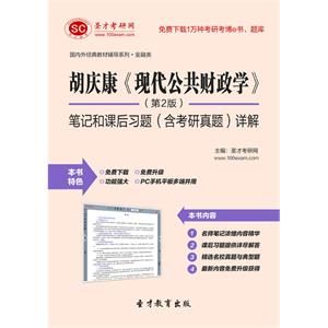 胡庆康《现代公共财政学》（第2版）笔记和课后习题（含考研真题）详解