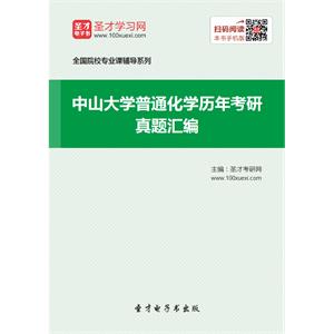 中山大学普通化学历年考研真题汇编