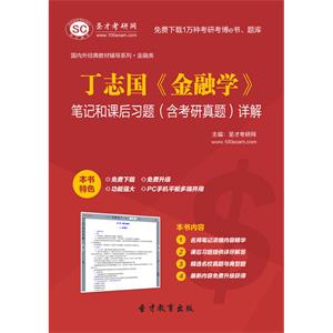 丁志国《金融学》笔记和课后习题（含考研真题）详解