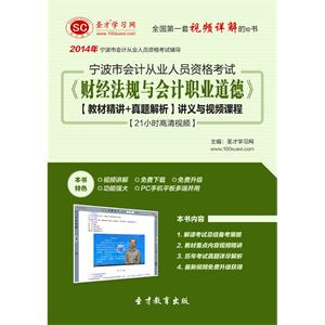 宁波市会计从业资格考试《财经法规与会计职业道德》【教材精讲＋真题解析】讲义与视频课程【21小时高清视频】