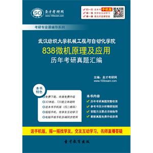 武汉纺织大学机械工程与自动化学院838微机原理及应用历年考研真题汇编