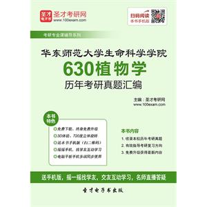 华东师范大学生命科学学院630植物学历年考研真题汇编