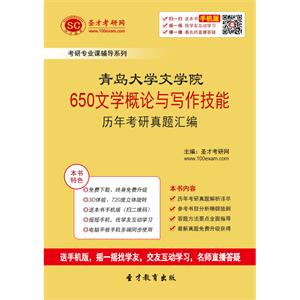 青岛大学文学院650文学概论与写作技能历年考研真题汇编