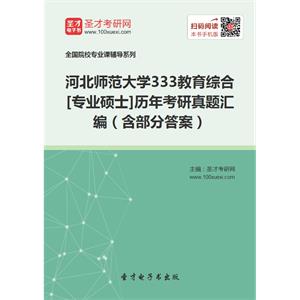 河北师范大学333教育综合[专业硕士]历年考研真题汇编（含部分答案）