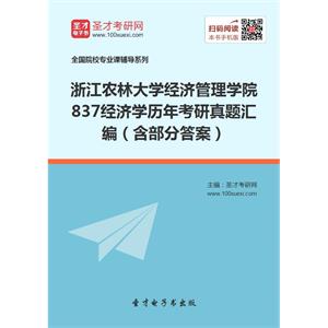 浙江农林大学经济管理学院837经济学历年考研真题汇编（含部分答案）