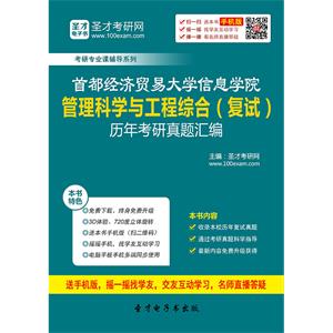 首都经济贸易大学信息学院管理科学与工程综合（复试）历年考研真题汇编