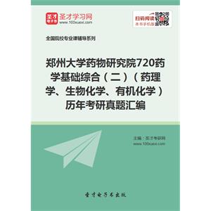 郑州大学药物研究院720药学基础综合（二）（药理学、生物化学、有机化学）历年考研真题汇编