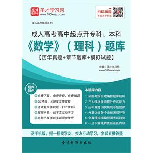 2019年成人高考高中起点升专科、本科《数学》（理科）题库【历年真题＋章节题库＋模拟试题】