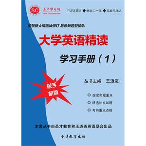 大学英语精读学习手册（1）