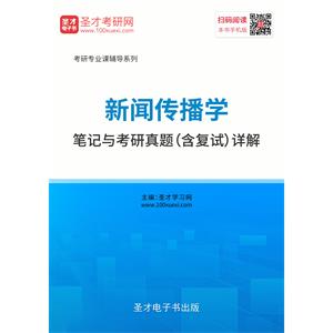 2020年新闻传播学笔记与考研真题（含复试）详解