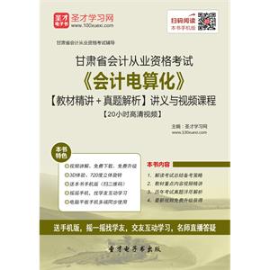 甘肃省会计从业资格考试《会计电算化》【教材精讲＋真题解析】讲义与视频课程【20小时高清视频】