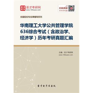 华南理工大学公共管理学院636综合考试（含政治学、经济学）历年考研真题汇编