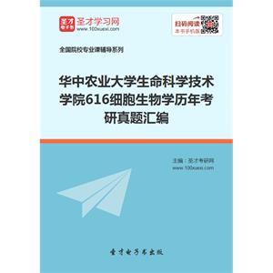 华中农业大学生命科学技术学院616细胞生物学历年考研真题汇编