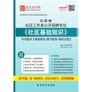 2019年江苏省社区工作者公开招聘考试《社区基础知识》专项题库【真题精选＋章节题库＋模拟试题】