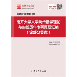 南开大学文学院传播学理论与实践历年考研真题汇编（含部分答案）