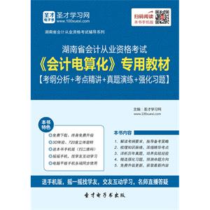 湖南省会计从业资格考试《会计电算化》专用教材【考纲分析＋考点精讲＋真题演练＋强化习题】