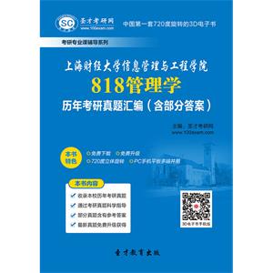 上海财经大学信息管理与工程学院818管理学历年考研真题汇编（含部分答案）