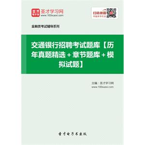 2019年交通银行招聘考试题库【历年真题精选＋章节题库＋模拟试题】