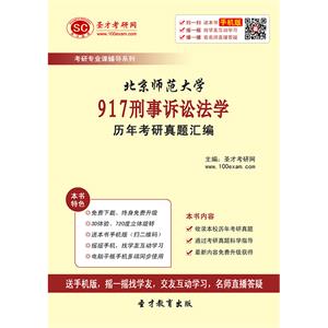 北京师范大学917刑事诉讼法学历年考研真题汇编