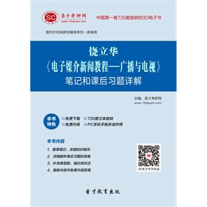 饶立华《电子媒介新闻教程：广播与电视》笔记和课后习题详解