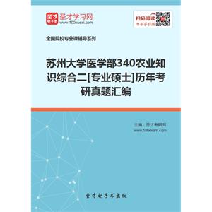 苏州大学医学部340农业知识综合二[专业硕士]历年考研真题汇编