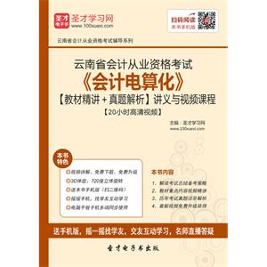 云南省会计从业资格考试《会计电算化》【教材精讲＋真题解析】讲义与视频课程【20小时高清视频】