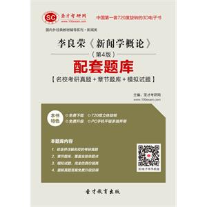 李良荣《新闻学概论》（第4版）配套题库【名校考研真题＋章节题库＋模拟试题】