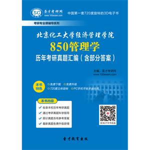 北京化工大学经济管理学院850管理学历年考研真题汇编（含部分答案）