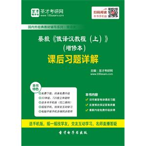 蔡毅《俄译汉教程（上）》（增修本）课后习题详解